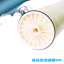 高压反渗透膜HP