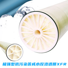 极强型抗污染苦咸水反渗透膜XFR
